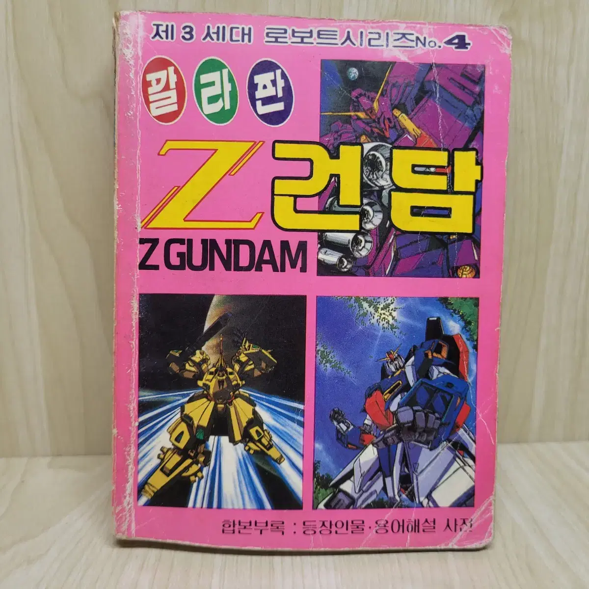 고전만화, 칼라판 Z건담, 딱다구리문고, 미니대백과, 1980년대